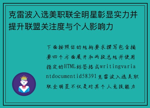 克雷波入选美职联全明星彰显实力并提升联盟关注度与个人影响力 克雷波入选美职联全明星彰显实力并提升联盟关注度与个人影响力