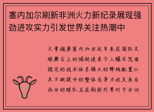 塞内加尔刷新非洲火力新纪录展现强劲进攻实力引发世界关注热潮中