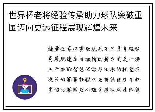 世界杯老将经验传承助力球队突破重围迈向更远征程展现辉煌未来